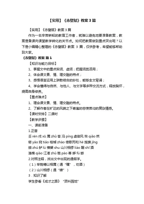 【实用】《赤壁赋》教案3篇