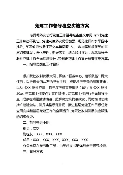 党建工作督导检查实施方案