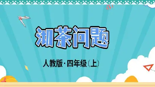 【人教版】四年级数学上册第八单元课件