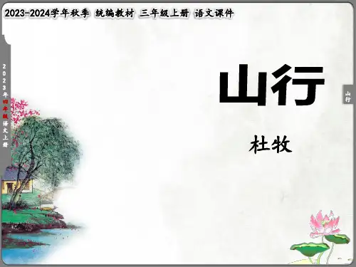 《山行》(共24张PPT)