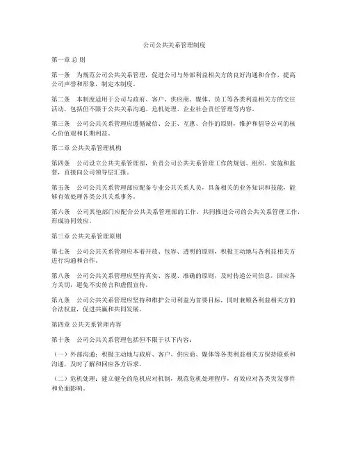 公司公共关系管理制度
