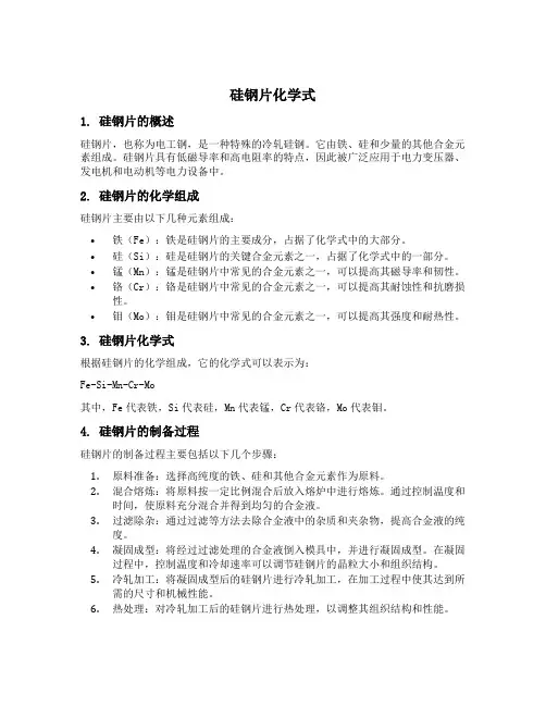硅钢片化学式