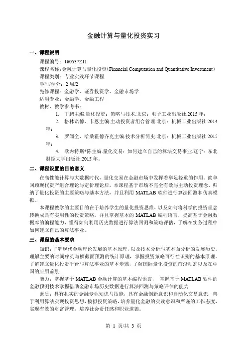金融计算与量化投资实习  教学大纲