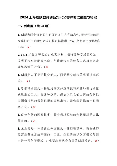 2024年上海继续教育创新知识公需课考试试题与答案