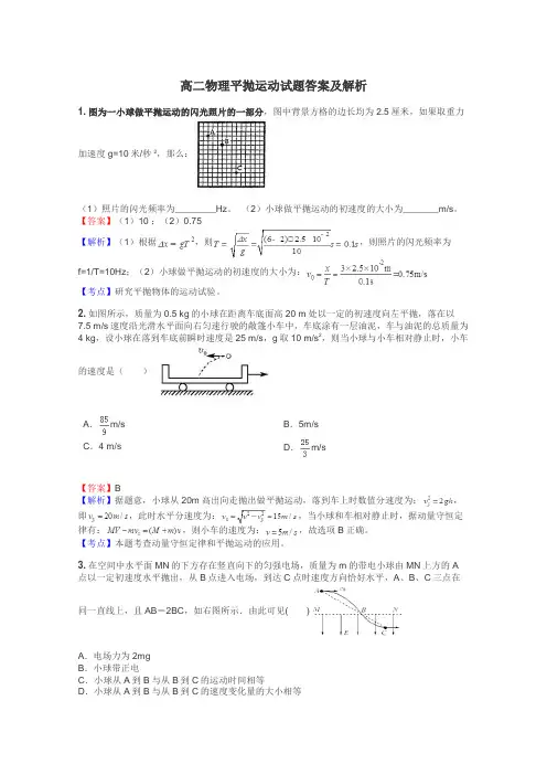 高二物理平抛运动试题答案及解析
