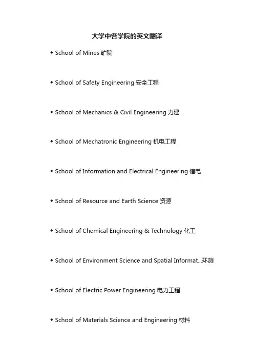 大学中各学院的英文翻译