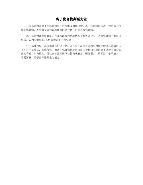 离子化合物判断方法