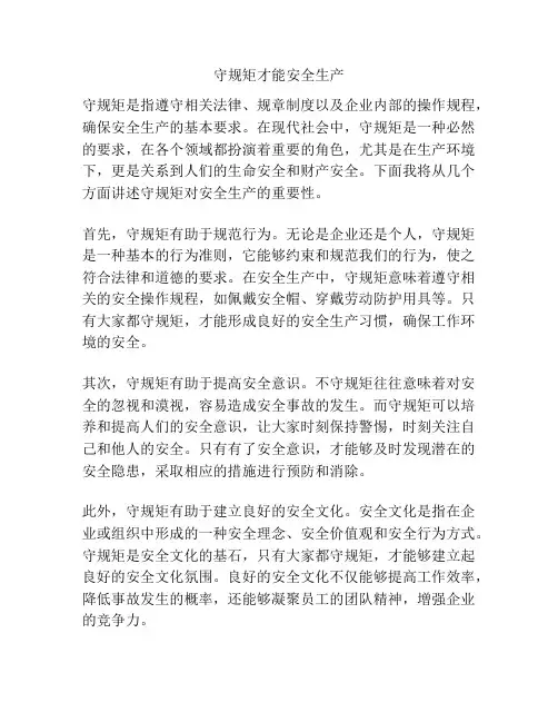 守规矩才能安全生产