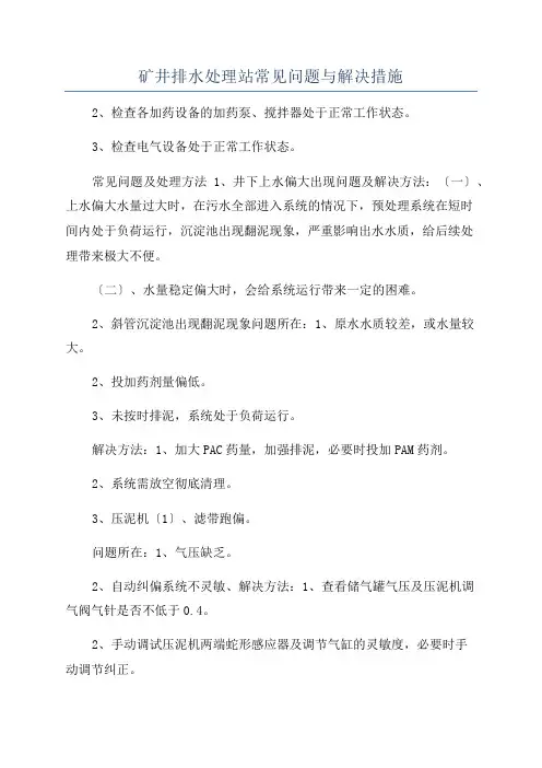 矿井排水处理站常见问题与解决措施