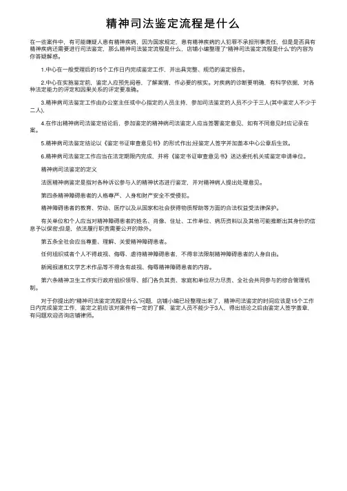 精神司法鉴定流程是什么
