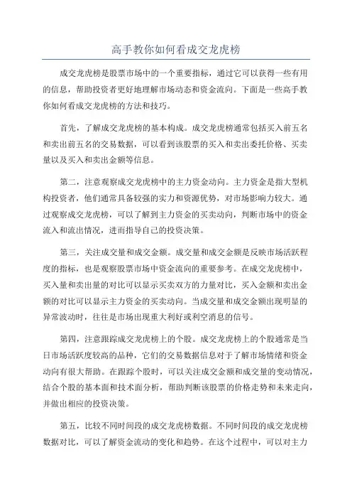 高手教你如何看成交龙虎榜