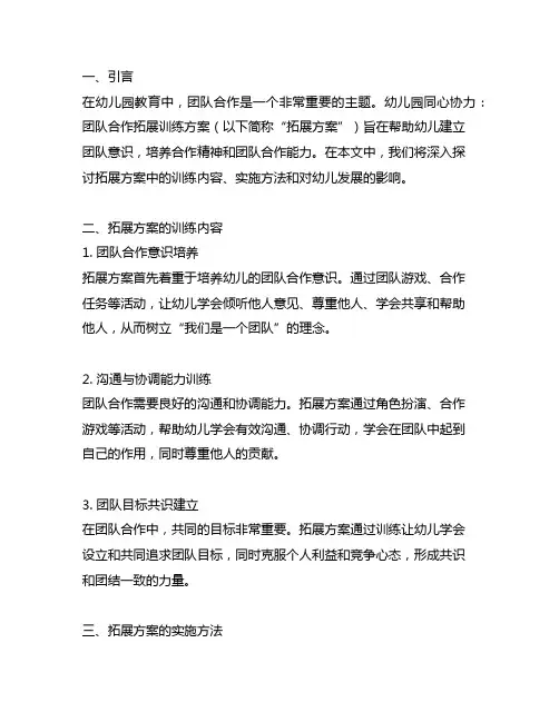 幼儿园同心协力：团队合作拓展训练方案