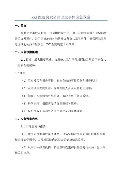 XXX医院突发公共卫生事件应急预案