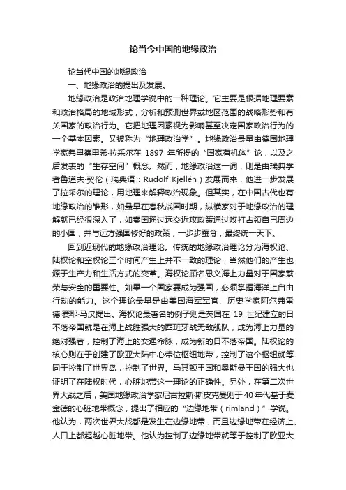 论当今中国的地缘政治
