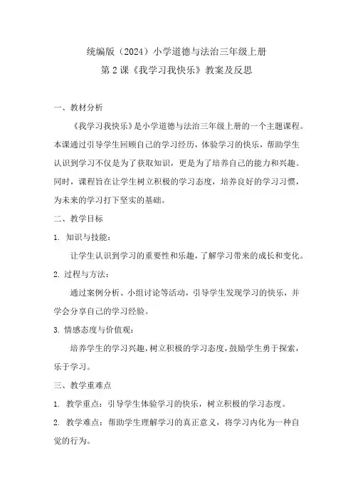 统编版(2024)小学道德与法治三年级上册第2课《我学习我快乐》教案及反思
