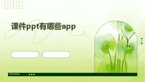 课件ppt有哪些APP