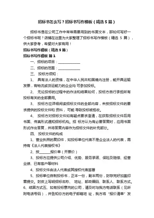 招标书怎么写？招标书写作模板（精选5篇）