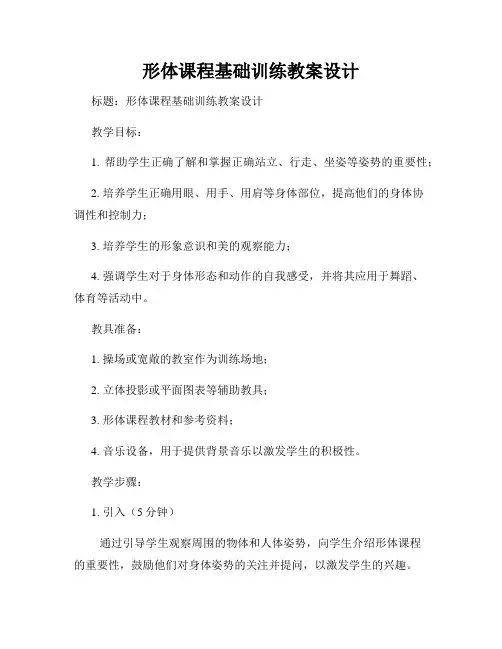 形体课程基础训练教案设计