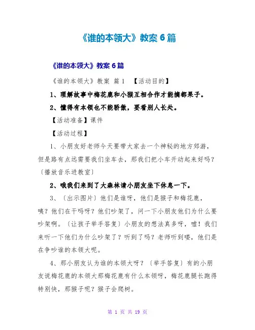 《谁的本领大》教案6篇