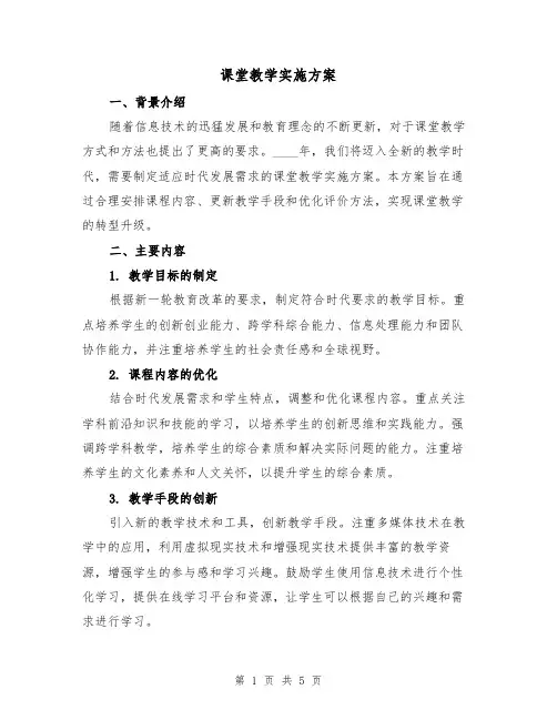 课堂教学实施方案(2篇)