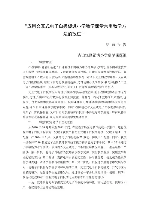 “应用交互式电子白板促进小学数学课堂常用教学方法的改进”结题报告