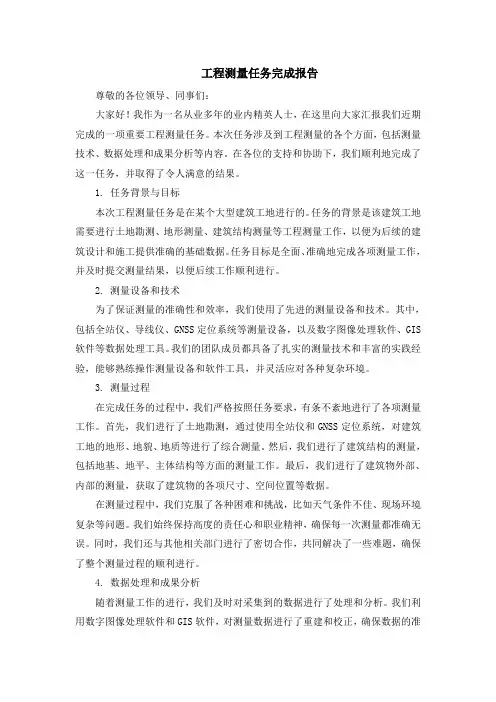 工程测量任务完成报告
