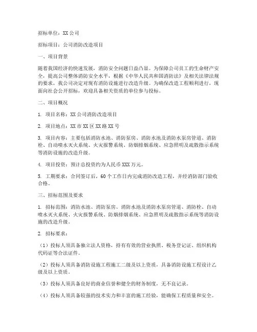 公司消防改造招标申请书