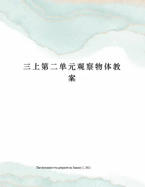 三上第二单元观察物体教案