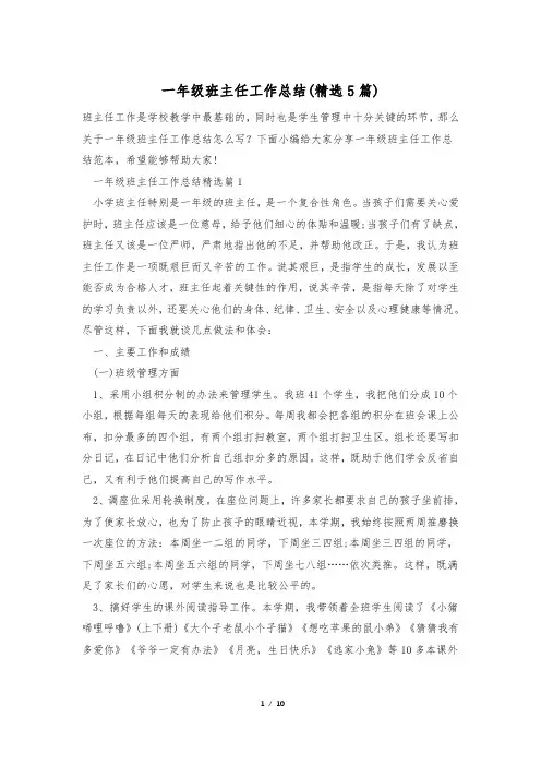 一年级班主任工作总结(精选5篇)