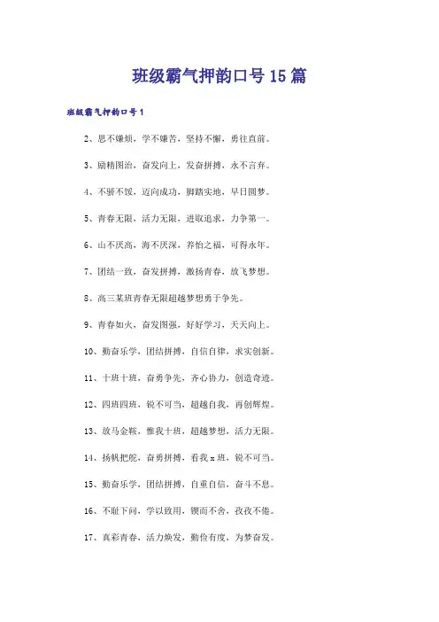 班级霸气押韵口号15篇