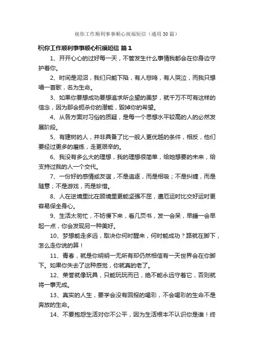 祝你工作顺利事事顺心祝福短信（通用30篇）