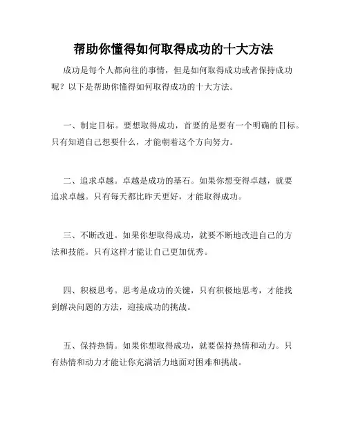 帮助你懂得如何取得成功的十大方法