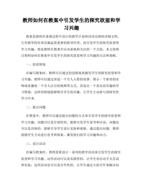 教师如何在教案中引发学生的探究欲望和学习兴趣
