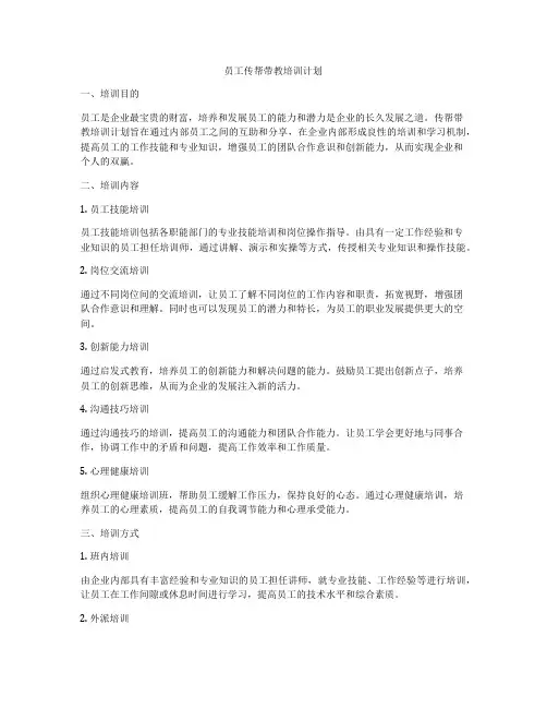 员工传帮带教培训计划