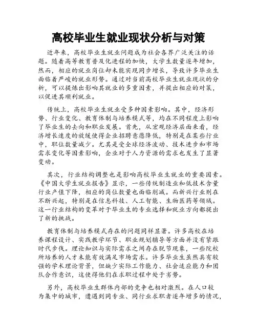 高校毕业生就业现状分析与对策