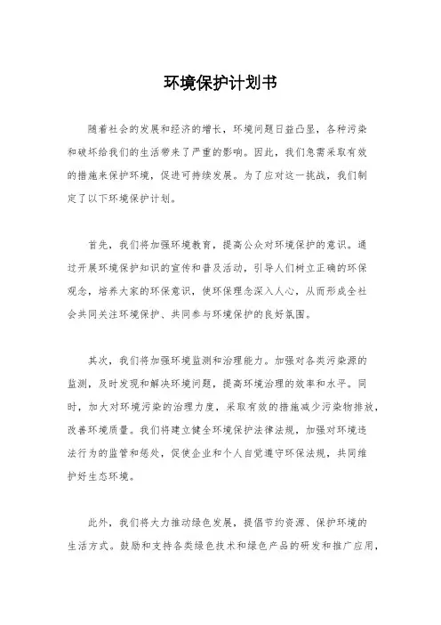 环境保护计划书
