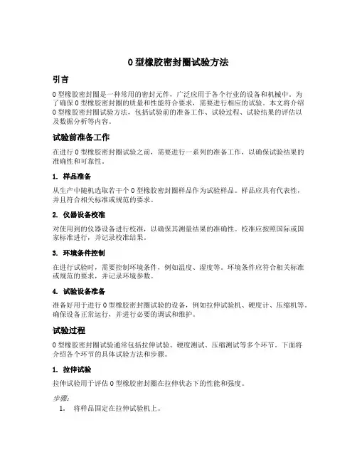 o型橡胶密封圈试验方法