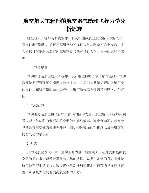 航空航天工程师的航空器气动和飞行力学分析原理