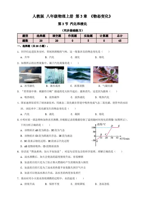 人教版八年级物理上册3.3汽化和液化(同步练习)原卷版+解析