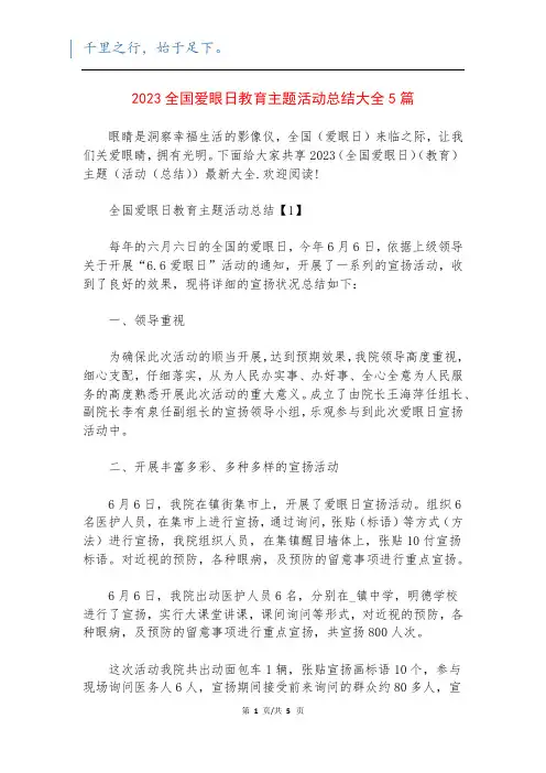 2023全国爱眼日教育主题活动总结大全5篇