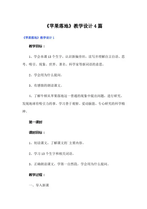 《苹果落地》教学设计4篇