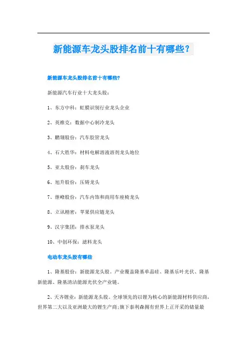 新能源车龙头股排名前十有哪些？