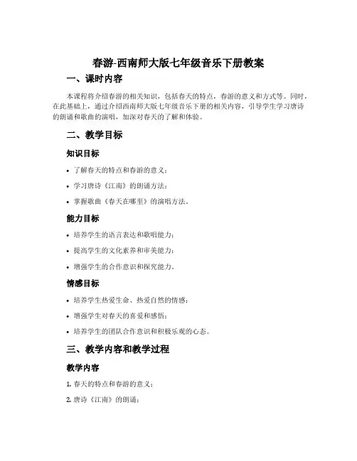 春游-西南师大版七年级音乐下册教案