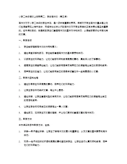 小学二年级语文上册教案二：学会写作文(第三课)