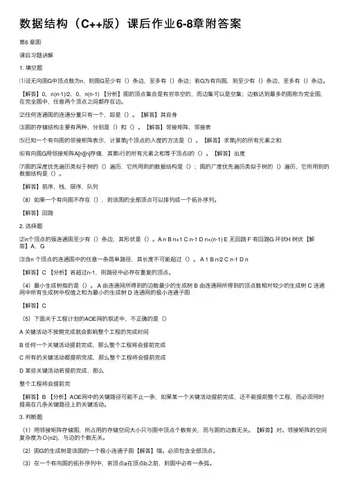 数据结构（C++版）课后作业6-8章附答案