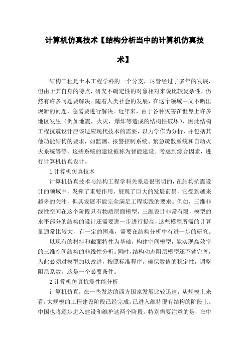 计算机仿真技术【结构分析当中的计算机仿真技术】