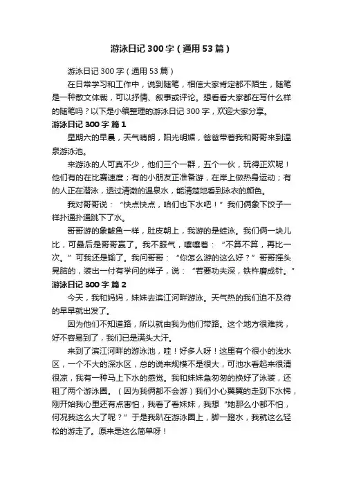 游泳日记300字（通用53篇）