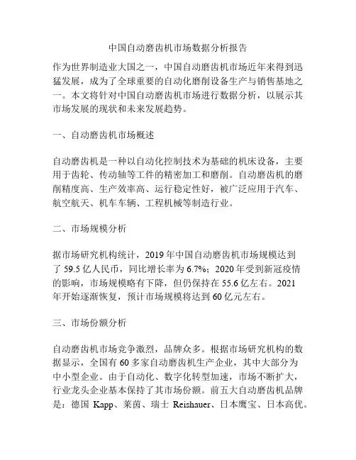 中国自动磨齿机市场数据分析报告