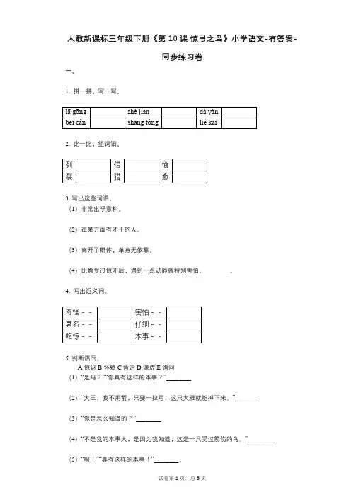 人教新课标三年级下册《第10课_惊弓之鸟》小学语文-有答案-同步练习卷