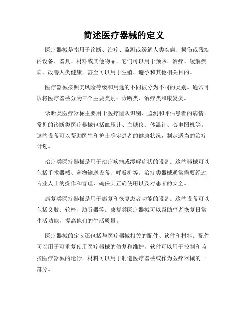 简述医疗器械的定义